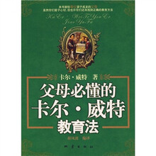 父母必懂的卡尔·威特教育法