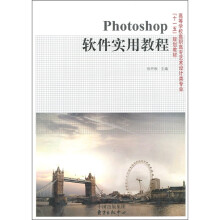 高等学校高职高专艺术设计类专业“十一五”规划教材：Photoshop软件实用教程