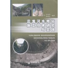 云龙河水电站施工技术研究与实践