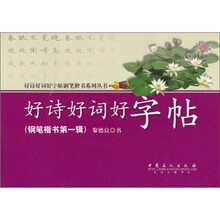 好诗好词好字帖（钢笔楷书第1辑）