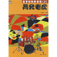 架子鼓独奏曲集:两只老虎(附CD光盘两张)