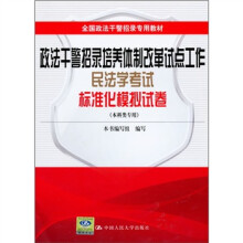 全国政法干警招录专用教材:政法干警招录培养体制改革试点工作民法学考试标准化模拟试卷(本科类专用)