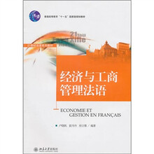 经济与工商管理法语