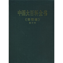 中国大百科全书（简明版）（修订本）（套装共12册）