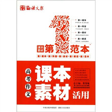 高考作文课本素材活用第1范本