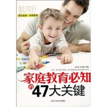 家庭教育必知的47大关键