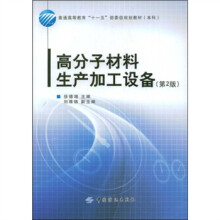 高分子材料生产加工设备(第2版)