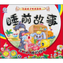 睡前故事:坐上入睡的快车(附VCD光盘1张)