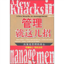 管理就这几招