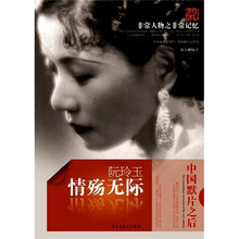 非常人物之非常记忆系列·情殇无际：阮玲玉