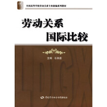 全国高等学校劳动关系专业新编系列教材:劳动关系国际比较