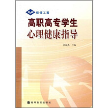 高职高专学生心理健康指导