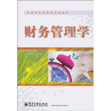 高等学校经管类规划教材:财务管理学