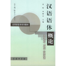 应用语言学系列教材:汉语语体概论