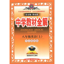 中学教材全解：英语（8年级上）（外语教研版）