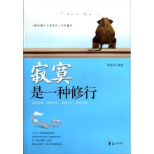 寂寞是一种修行