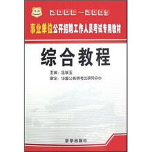 事业单位公开招聘工作人员考试专用教材:综合教程