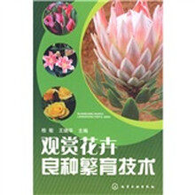 观赏花卉良种繁育技术