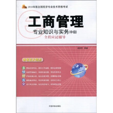 2010年版全国经济专业技术资格考试：工商管理专业知识与实务（中级）全程应试辅导