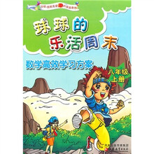 球球的乐活周末:数学高效学习方案(8年级上)