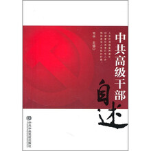 中共高级干部自述