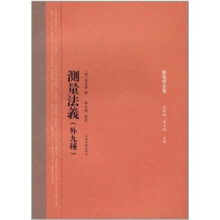测量法义（外9种）