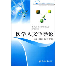 医学人文学导论