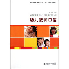 全国学前教育专业十二五系列规划教材：幼儿教师口语