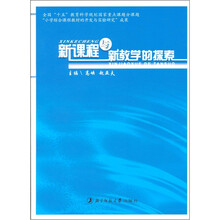 新课程与新教学的探索
