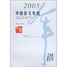 2005年中国杂文年选