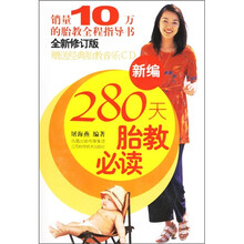 新编280天胎教必读（附光盘）