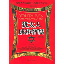 犹太人成功智慧(终结版)