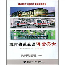 城市轨道交通岗位技能培训教材：城市轨道交通运营安全