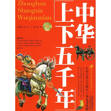中国古典文化精华：中华上下五千年（少儿美绘版）