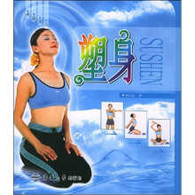美丽女人：塑身