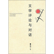 文学评论与对话