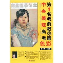 中央美院高考第1名考前教你画色彩
