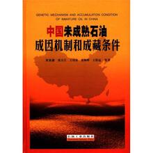 中国未成熟石油成因机制和成藏条件