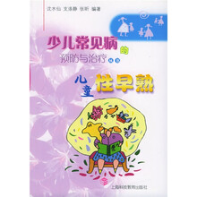 少儿常见病的预防与治疗丛书：儿童性早熟