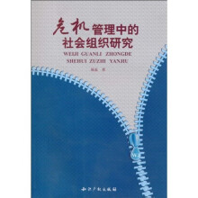 危机管理中的社会组织研究