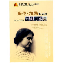 榜样的力量:海伦·凯勒的故事
