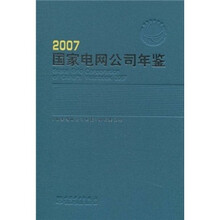 国家电网公司年鉴2007