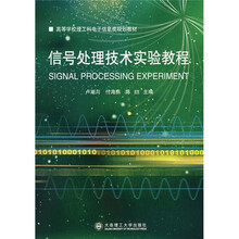 信号处理技术实验教程