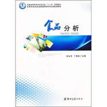 高等学校食品类国家特色专业建设教材:食品分析