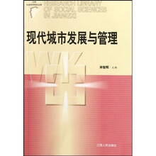 现代城市发展与管理