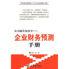 公司成长知多少：企业财务预测手册