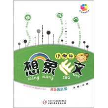 小学生想象作文(双色最新版)