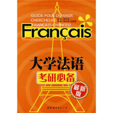 大学法语考研必备(最新版)