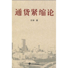 通货紧缩论