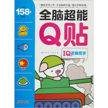 IQ逻辑高手·全脑超能Q贴